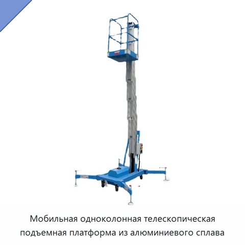Мобильная одноколонная телескопическая подъемная платформа из алюминиевого сплава
