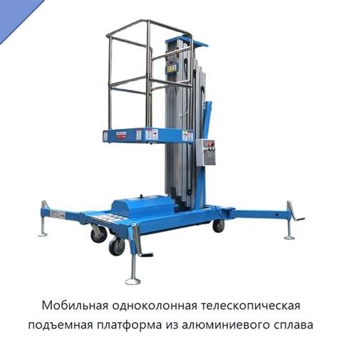 Мобильная одноколонная телескопическая подъемная платформа из алюминиевого сплава