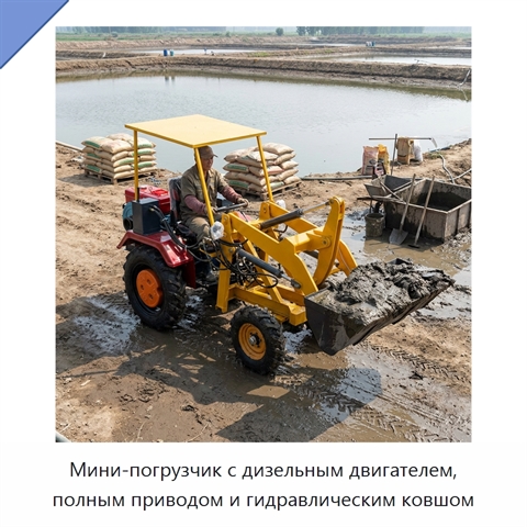 Мини-погрузчик с дизельным двигателем, полным приводом и гидравлическим ковшом