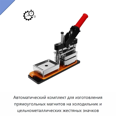 Автоматический комплект для изготовления прямоугольных магнитов на холодильник и цельнометаллических жестяных значков