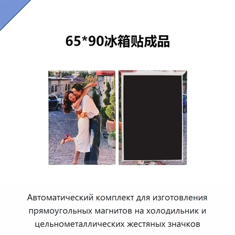 Автоматический комплект для изготовления прямоугольных магнитов на холодильник и цельнометаллических жестяных значков