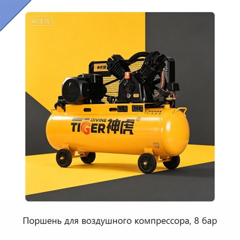 Поршень для воздушного компрессора, 8 бар