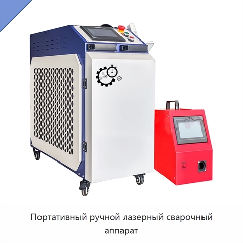 Портативный ручной лазерный сварочный аппарат