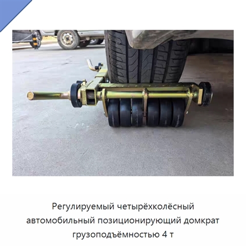 Регулируемый четырёхколёсный автомобильный позиционирующий домкрат грузоподъёмностью 4 т