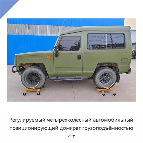 Регулируемый четырёхколёсный автомобильный позиционирующий домкрат грузоподъёмностью 4 т