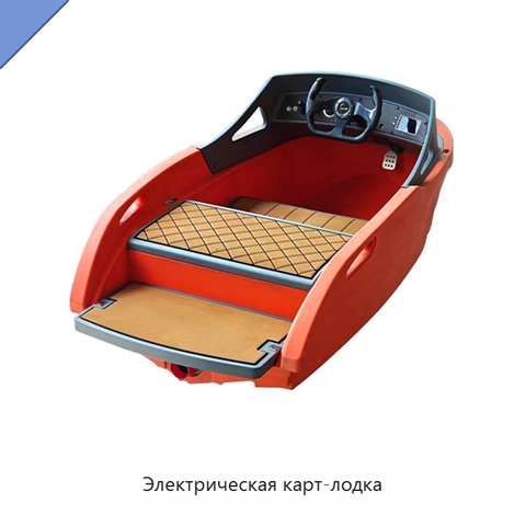 Электрическая карт-лодка