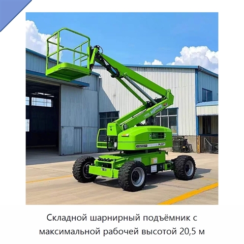 Складной шарнирный подъёмник с максимальной рабочей высотой 20,5 м