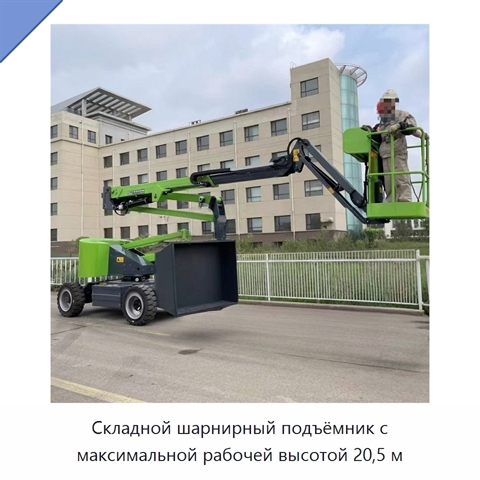 Складной шарнирный подъёмник с максимальной рабочей высотой 20,5 м