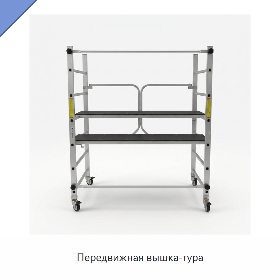 Передвижная вышка-тура — Строительные леса