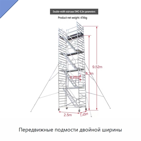 Передвижные подмости двойной ширины