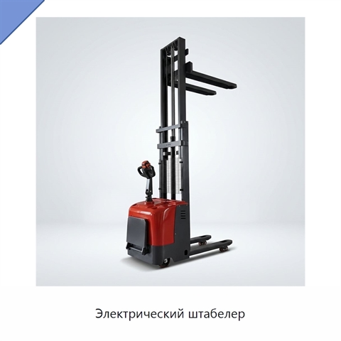 Электрический штабелер
