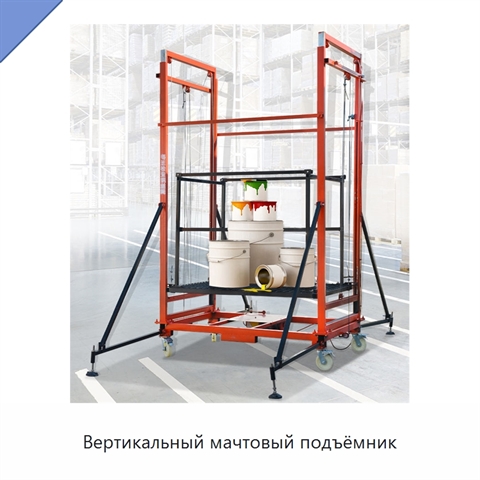 Вертикальный мачтовый подъёмник