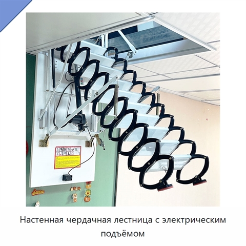 Настенная чердачная лестница с электрическим подъёмом