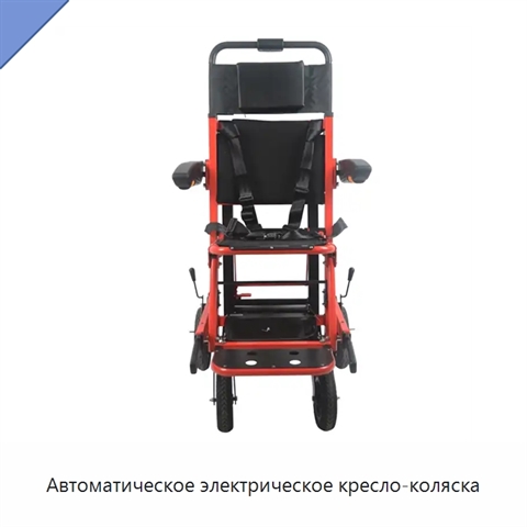 Автоматическое электрическое кресло-коляска
