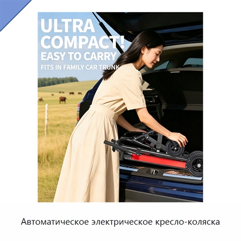 Автоматическое электрическое кресло-коляска