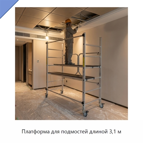 Платформа для подмостей длиной 3,1 м