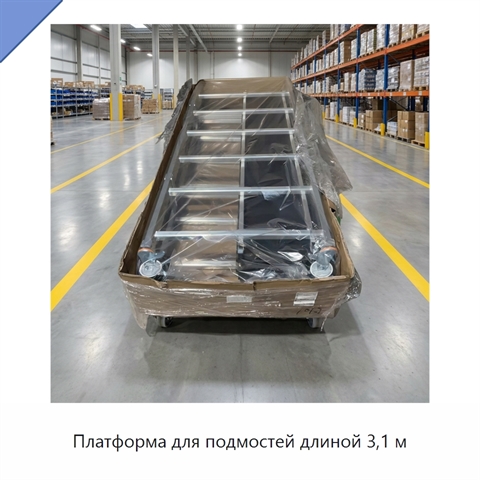 Платформа для подмостей длиной 3,1 м