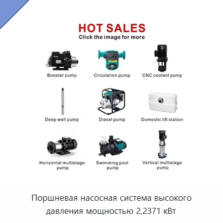 Поршневая насосная система высокого давления мощностью 2,2371 кВт — Насосы