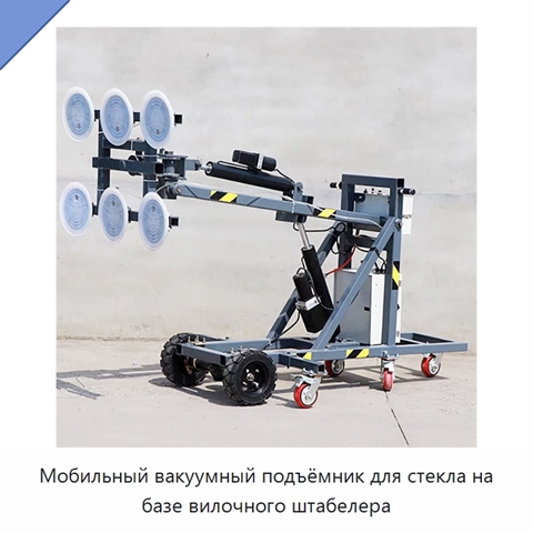 Мобильный вакуумный подъёмник для стекла на базе вилочного штабелера