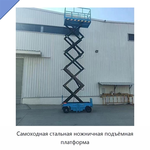 Самоходная стальная ножничная подъёмная платформа