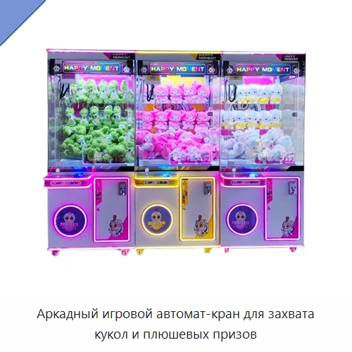 Аркадный игровой автомат-кран для захвата кукол и плюшевых призов — Специальное подъемно-транспортное оборудование