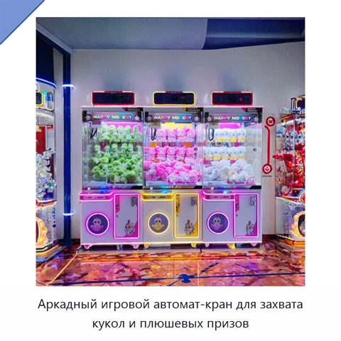 Аркадный игровой автомат-кран для захвата кукол и плюшевых призов