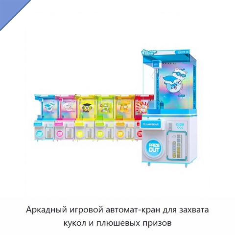 Аркадный игровой автомат-кран для захвата кукол и плюшевых призов