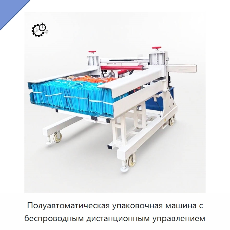Полуавтоматическая упаковочная машина с беспроводным дистанционным управлением — Многофункциональные упаковочные машины