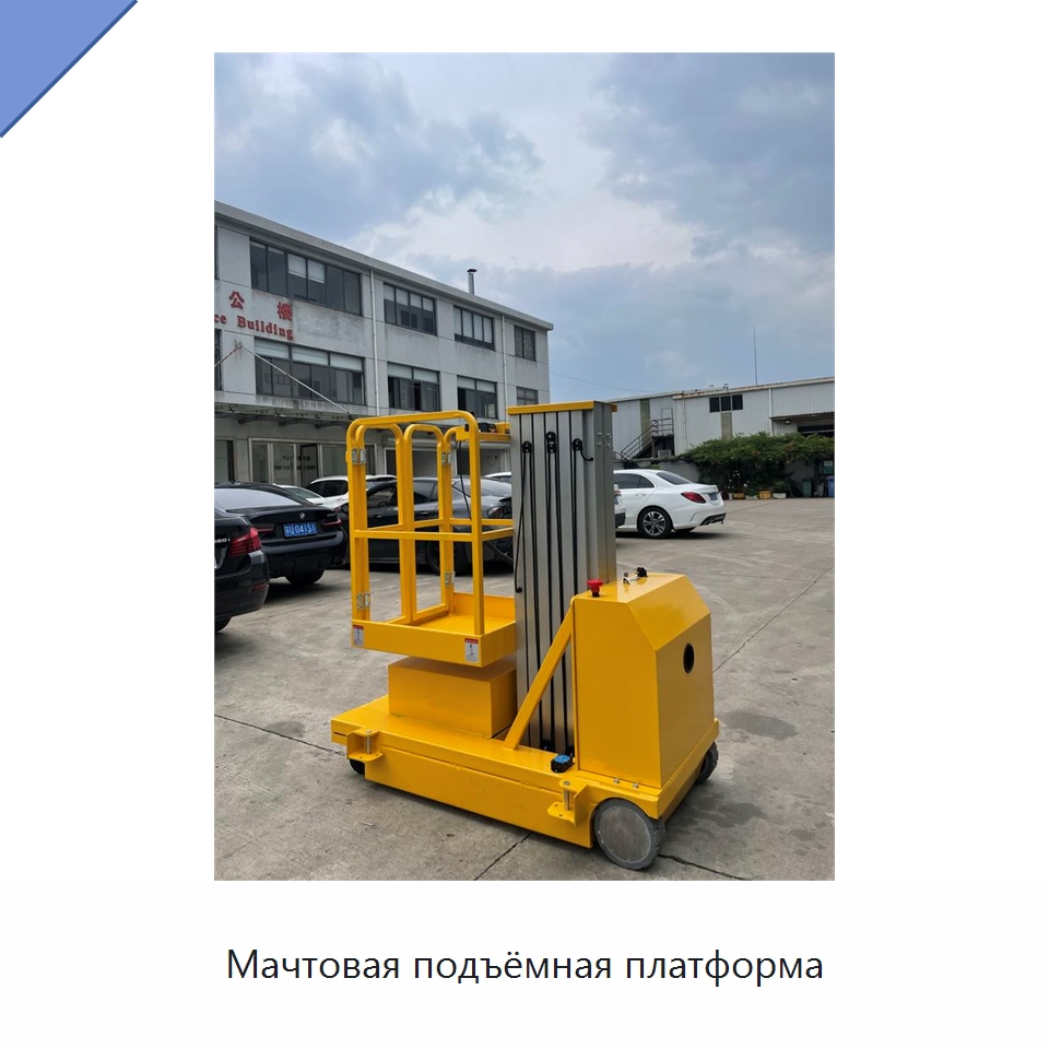Мачтовая подъёмная платформа — Подъемные столы