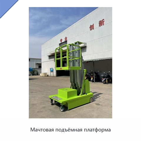 Мачтовая подъёмная платформа