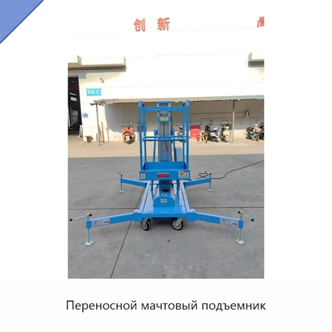 Переносной мачтовый подъемник