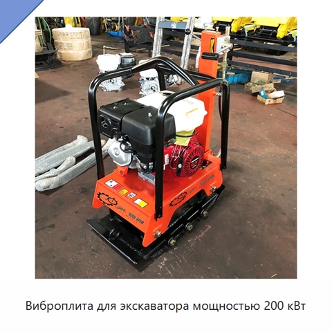 Виброплита для экскаватора мощностью 200 кВт