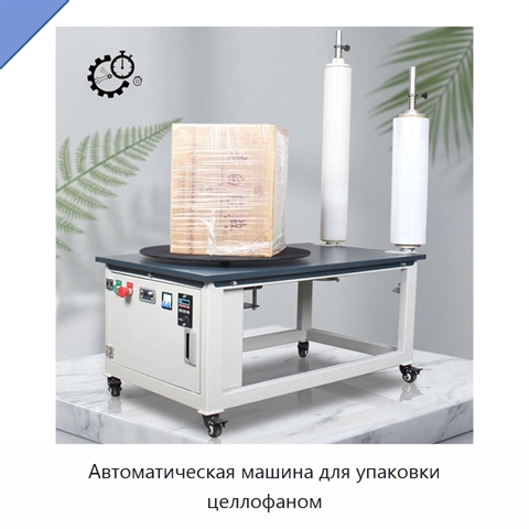 Автоматическая машина для упаковки целлофаном