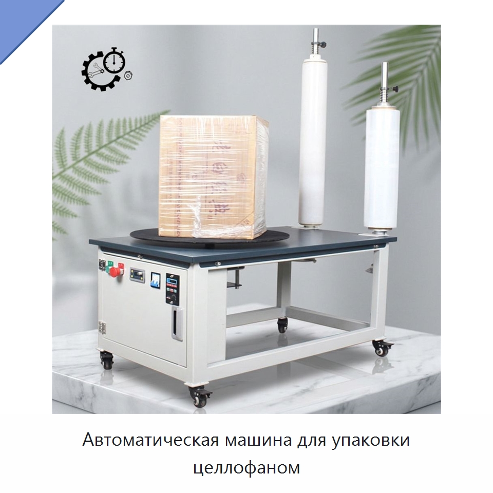 Автоматическая машина для упаковки целлофаном — Оберточные машины