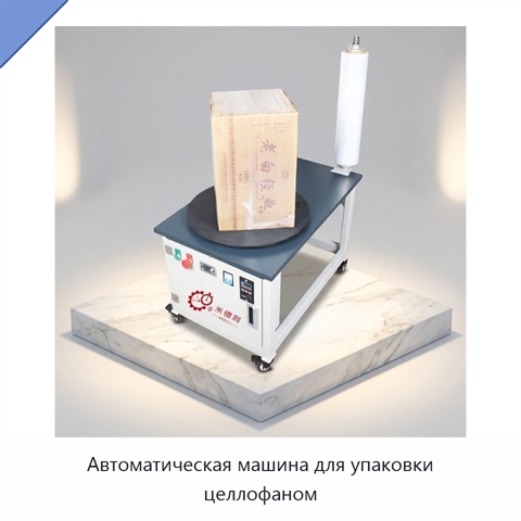 Автоматическая машина для упаковки целлофаном