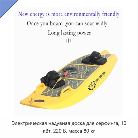 Электрическая надувная доска для серфинга, 10 кВт, 220 В, масса 80 кг