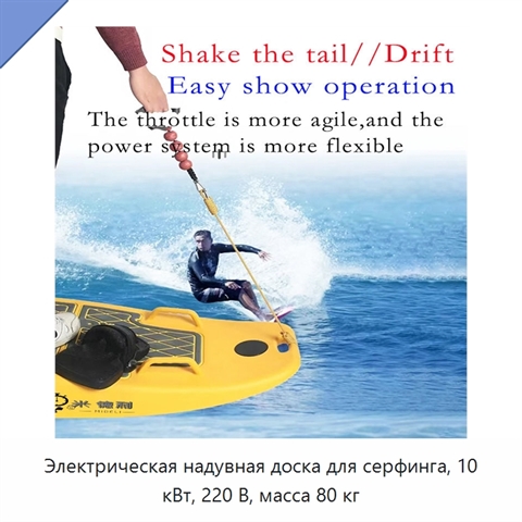 Электрическая надувная доска для серфинга, 10 кВт, 220 В, масса 80 кг