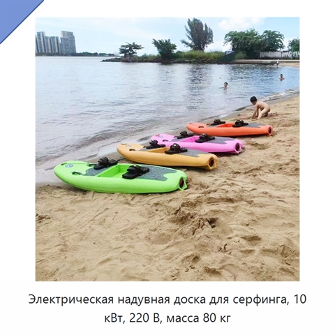 Электрическая надувная доска для серфинга, 10 кВт, 220 В, масса 80 кг