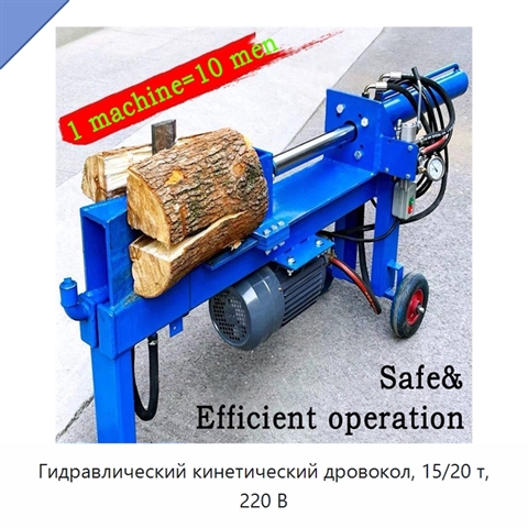 Гидравлический кинетический дровокол, 15/20 т, 220 В