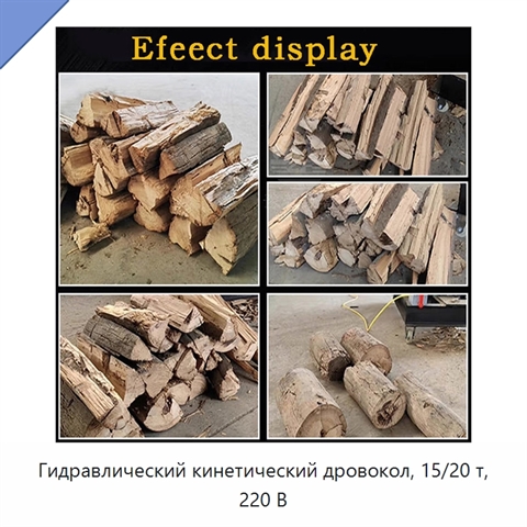 Гидравлический кинетический дровокол, 15/20 т, 220 В