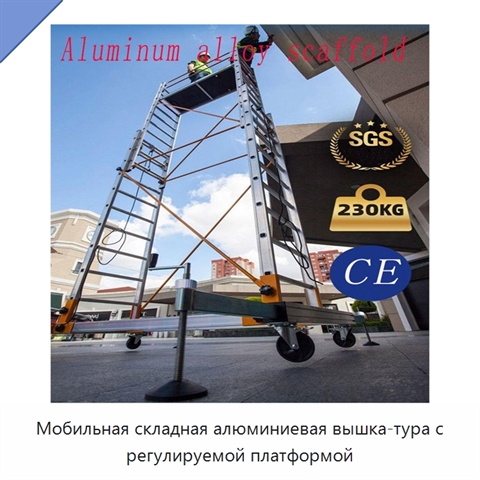 Мобильная складная алюминиевая вышка-тура с регулируемой платформой