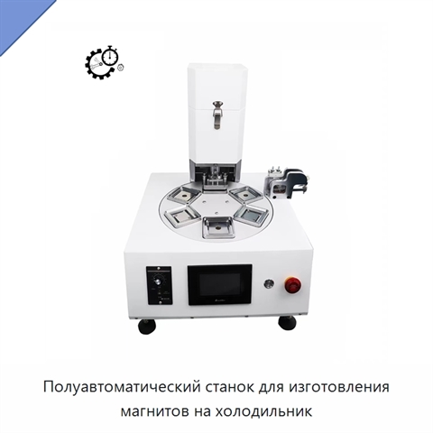 Полуавтоматический станок для изготовления магнитов на холодильник