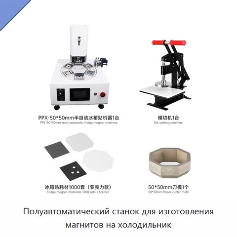 Полуавтоматический станок для изготовления магнитов на холодильник