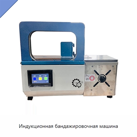 Индукционная бандажировочная машина