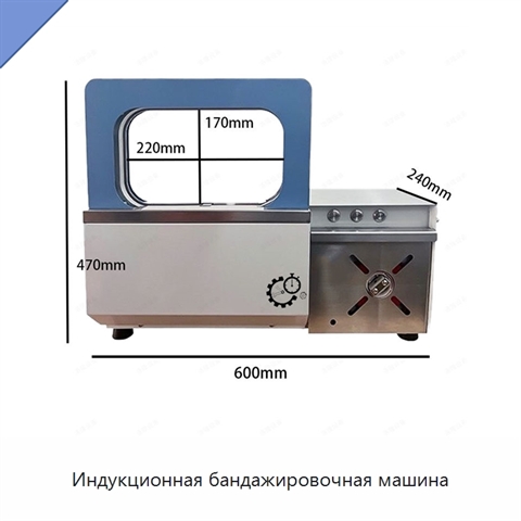 Индукционная бандажировочная машина