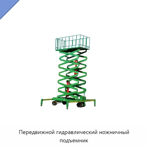 Передвижной гидравлический ножничный подъемник