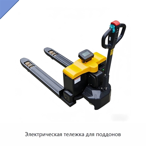 Электрическая тележка для поддонов
