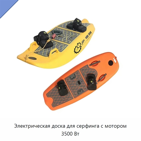 Электрическая доска для серфинга с мотором 3500 Вт
