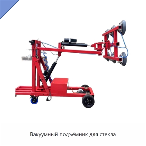 Вакуумный подъёмник для стекла