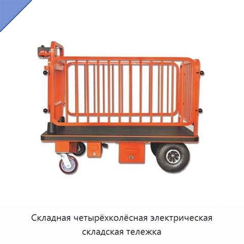 Складная четырёхколёсная электрическая складская тележка